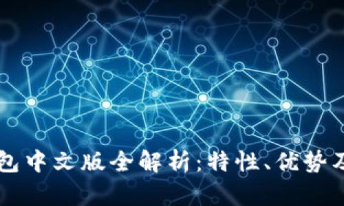 以太坊钱包中文版全解析：特性、优势及使用指南