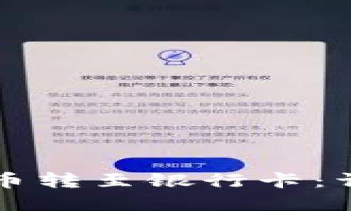 如何将TP钱包中的币转至银行卡：详细指南与最佳实践