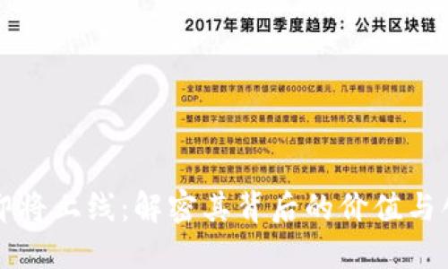 TP钱包即将上线：解密其背后的价值与创新潜力