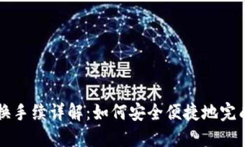TP钱包币币兑换手续详解：如何安全便捷地完成数字货币交易