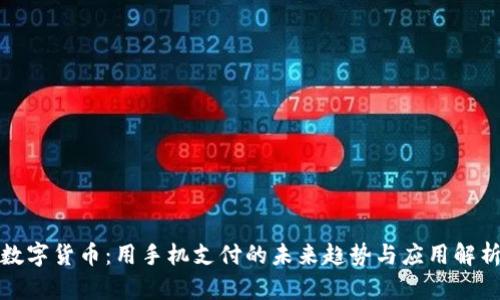 数字货币：用手机支付的未来趋势与应用解析