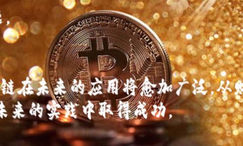   如何连接ETH钱包到以太坊私链：详尽指南 /   
 guanjianci 以太坊私链, ETH钱包, 区块链技术 /guanjianci 

引言
近年来，以太坊作为区块链技术的佼佼者，吸引了无数开发者和企业的关注。它不仅提供了智能合约的功能，还具备很强的可扩展性和灵活性。尤其是在进行私人网络的建设时，更是展现出其优越性。在本文中，您将了解到如何将ETH钱包连接到以太坊私链的详细步骤及注意事项，帮助您顺利进行区块链项目的开发与应用。

什么是以太坊私链？
以太坊私链，是指在以太坊网络基础上构建的封闭式区块链网络，只有特定的参与者能够访问和参与其交易。与公链相比，私链的数据访问权限更加严格，有助于企业在保密性和安全性上进行更好的控制。
因而，很多公司在进行实验或开发新应用时，倾向于使用以太坊私链。它提供了环境以便自由测试不同的智能合约和区块链应用，而无须担心公链上不可逆的繁琐手续。

ETH钱包概述
ETH钱包是存储以太坊及其代币的数字钱包。常见的钱包类型有软件钱包、硬件钱包和在线钱包，根据不同的需求，用户可以选择适合自己的一款。钱包不仅能够存储资产，还可以进行交易，处理智能合约等功能。
在选择ETH钱包时，用户通常会考虑其安全性、用户体验和兼容性等因素。现在市场上有多个流行的软件钱包，例如MetaMask、MyEtherWallet等，为用户提供方便的管理资产的工具。

为什么选择连接ETH钱包到私链？
将ETH钱包连接到以太坊私链，能够为开发者和企业提供更加灵活和安全的环境。私链的主要优点包括：私密性高、效率更高、可控性强。因此，连接ETH钱包到私链，可以有效实现以下目标：
ul
    listrong增强安全性：/strong私链的交易和数据访问权限受到严格控制，能有效降低外部攻击的风险。/li
    listrong提高效率：/strong由于交易确认时间比公链短，私链的交易处理速度能显著提高。/li
    listrong开发灵活性：/strong开发者可以根据自身需求定制网络参数，进行一系列的测试和创新。/li
/ul

连接ETH钱包到以太坊私链的步骤
理解了相关概念之后，我们便可以迎来连接ETH钱包到以太坊私链的具体步骤。为了确保顺利进行，以下是详细的指南：

h4步骤一：安装ETH钱包/h4
以MetaMask为例，首先需要在浏览器中安装MetaMask扩展。安装完成后，进行简单注册并创建一个新的钱包。如果您已经拥有现存的钱包，只需导入钱包即可。

h4步骤二：获取私链网络信息/h4
在连接私链之前，您需要获取私链的网络信息，包括链ID、RPC URL以及网络名称等。常见的私链工具如Geth或Hyperledger都可以提供这样的信息。在这里，我们假设您的私链已正确部署并运行中。

h4步骤三：添加私链网络/h4
通过MetaMask的网络选择功能，添加您的私链信息。具体操作为：
ul
    li点击MetaMask左上方的网络下拉选择框，选择“自定义RPC”。/li
    li在对应的字段中填写网络名称、RPC URL和Chain ID等信息。/li
    li保存后，MetaMask就会显示为使用您的私链网络。/li
/ul

h4步骤四：确认连接/h4
在确认连接后，您可以尝试向私链中发送一些ETH进行测试。您可以使用命令行工具或区块链浏览器查看交易信息，确保一切正常。优先测试小额交易，以避免大金钱损失。

一些常见问题
连接ETH钱包到以太坊私链后，您可能会遇到一些常见问题。以下是一些解决方案：

h4钱包连接不成功/h4
首先确认您的私链正在运行，并确保RPC URL没有错误。如果仍然不成功，尝试重新启动MetaMask应用或更换网络配置。

h4交易速度缓慢/h4
由于私链上的交易会受到网络负载的影响，确保节点的性能和网络带宽正常。如果发现高负载情况，可以考虑增加更多节点以分担压力。

h4智能合约调用失败/h4
对于私链的开发环境，确保智能合约在部署时没有错误。调试合约的语法和逻辑，尽量在开发环境中进行多次测试，避免直接在生产环境发生问题。

总结
连接ETH钱包到以太坊私链的过程虽然看似繁琐，但按照步骤进行操作，实践后你会发现这一切都变得得心应手。随着区块链技术的不断发展，私链在未来的应用将愈加广泛。从财务管理到数据监管等领域，其独特的优势值得深入挖掘。
无论您是企业开发者还是个人爱好者，连接ETH钱包到私链将为您探索区块链的广阔天地提供广阔的可能性。希望本文能为您提供帮助，并在您未来的实践中取得成功。