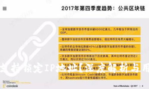 TP钱包是否支持锁定IP地址？深度解析与用户隐私保护