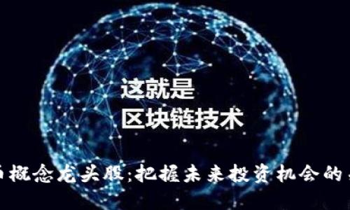 数字货币概念龙头股：把握未来投资机会的关键资产