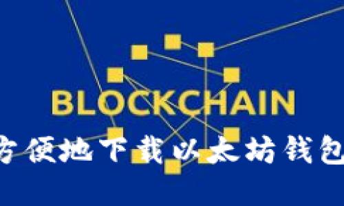 如何安全方便地下载以太坊钱包：用户指南