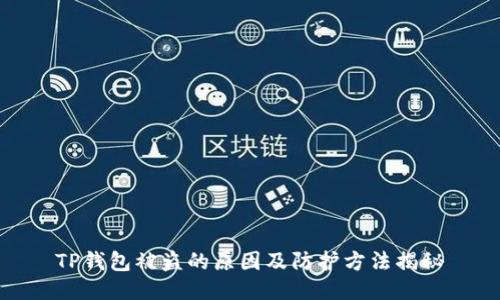 TP钱包被盗的原因及防护方法揭秘