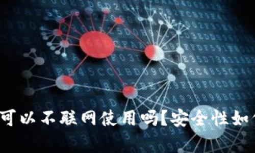 TP钱包可以不联网使用吗？安全性如何分析？