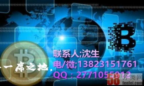   从TP钱包转账至币安的完整指南 / 

 guanjianci TP钱包, 币安, 转账 /guanjianci 

引言
在当今快速发展的数字货币市场中，安全、便捷地转账成为了每个数字资产投资者需要掌握的基本技能。TP钱包作为一款流行的数字货币钱包，支持多种加密资产的存储和交易。而币安则是全球著名的数字货币交易所之一，提供丰富的交易对和安全的交易环境。本篇文章将给您详细介绍如何将数字资产从TP钱包安全、高效地转账至币安，确保投资者能够顺利完成操作并把握市场机会。

第一步：准备工作
在进行转账之前，确保您已完成以下准备工作。首先，您需要在TP钱包中拥有一定数量的数字资产，如BTC、ETH等。其次，确保您的币安账户已经成功注册并完成身份验证。如果您还没有币安账户，建议您前往币安官网进行注册。

此外，了解您的数字资产在币安的存入地址也是至关重要的。不同的数字资产在币安上的存入地址是不同的，因此请务必确认这些信息以避免转账错误。

第二步：获取币安的存款地址
打开您的币安账户，在主页面找到“钱包”选项，然后选择“现货钱包”。在现货钱包页面中，点击“充值”。接下来，您需要在这里选择您想要存入的数字资产，例如选择“ETH”，然后币安将向您提供一个存款地址。

复制这个地址，务必要确认地址的准确性。在复制的过程中，避免使用任何其他方式（如截图）来保证地址的完整性。同时，币安也会提供二维码，您可以选择使用TP钱包的扫码功能进行转账操作。

第三步：在TP钱包中找到转账功能
打开TP钱包，选择您想要转账的资产，然后寻找“发送”或“转账”选项。点击进入后，您会看到一个输入框。在这里，您需要粘贴之前复制的币安存款地址。为了确保地址无误，可以双重检查，确保没有输入错误。

第四步：填写转账金额
接下来，您需要输入您想要转账的金额。在这里，请根据您的投资计划，再次确认转账金额的合理性。记得留出一些资金在TP钱包中，以应对可能的交易费用。

每种数字资产在转账过程中都会有一定的交易费用，因此了解这一点是非常重要的。TP钱包会在您确认转账之前提供相关费用信息，因此请注意查看。

第五步：确认和提交转账
一旦填写了地址和金额，确认信息无误后，点击“确认”或“发送”按钮。此时，TP钱包可能会要求您输入密码或者进行其他身份验证，以确保安全性。

完成以上步骤后，您的转账请求将被处理。在区块链网络中确认交易可能需要一些时间，您可以在TP钱包中查看转账状态。

第六步：在币安确认到账
在提交转账请求后，您可以返回币安的“钱包”部分，查看您所转账的资产是否已经到账。通常情况下，币安会在网络确认后迅速更新您的账户余额。

如果在规定时间内未收到转账，请核对您输入的地址是否正确，同时查看TP钱包和币安的相关提示。如果确认无误但仍未到账，建议您联系币安客服，以获得专业帮助。

注意事项
在整个转账过程中，请务必保持冷静和警惕。数字资产转账一旦发生，将无法逆转，因此错误的地址或者金额填写错误可能会导致资产永久性损失。确保您的操作环境安全可靠，保护好您的私钥和助记词。

同时，了解当前的市场动向和网络繁忙程度，对您的转账时间也会有所影响。在高峰时段，确认交易所需的时间可能会相对较长，因此最好选择网络较为畅通的时段进行转账操作。

总结
通过以上步骤，您应该已经掌握了从TP钱包转账至币安的全面流程。随着数字货币市场的不断发展，掌握安全且高效的转账技巧，将使您在投资过程中更加游刃有余。

希望这篇指南能够帮助到您，降低操作中的风险，让您的数字资产转账过程变得更加顺利。保持学习的态度，不断提升自己的数字资产管理能力，才能在这个瞬息万变的市场中赢得一席之地。