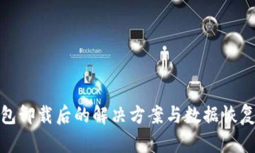 TP钱包卸载后的解决方案与数据恢复情况