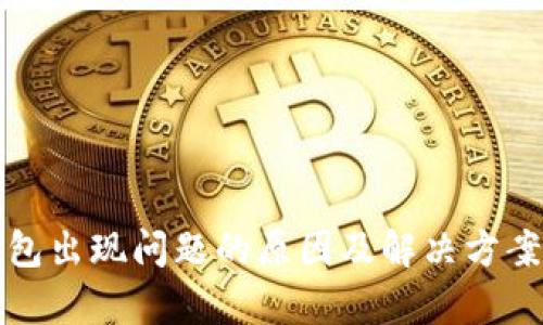 TP钱包出现问题的原因及解决方案解析