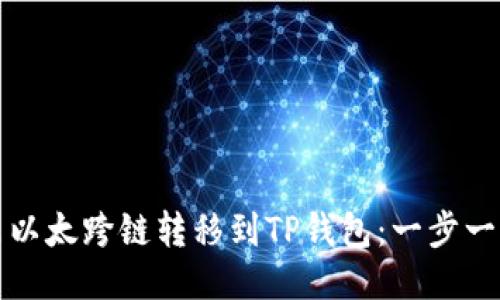 如何将波宝里以太跨链转移到TP钱包：一步一步的详细指南