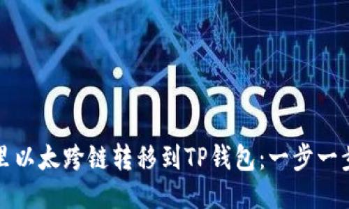 如何将波宝里以太跨链转移到TP钱包：一步一步的详细指南