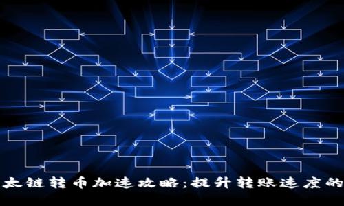 TP钱包以太链转币加速攻略：提升转账速度的有效方法