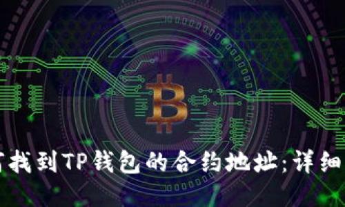 如何找到TP钱包的合约地址：详细指南