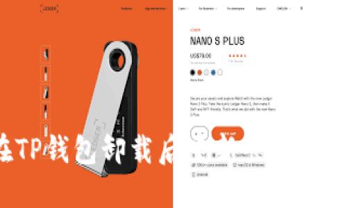 如何在TP钱包卸载后重新登录？详尽指南