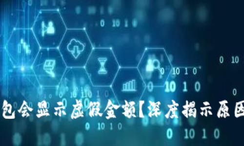 为什么TP钱包会显示虚假金额？深度揭示原因与解决方法