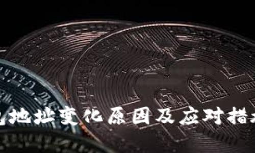 TP钱包地址变化原因及应对措施详解