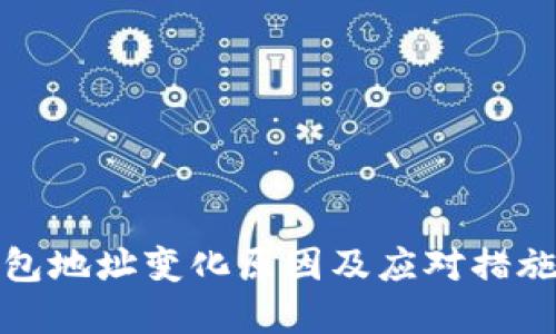 TP钱包地址变化原因及应对措施详解