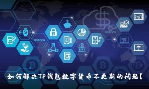 如何解决TP钱包数字货币不更新的问题？