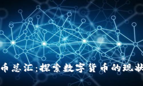 数字货币总汇：探索数字货币的现状与未来