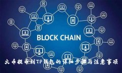 火币提币到TP钱包的详细步骤与注意事项