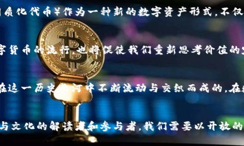   数字货币与墨水：去中心化的未来与技术的艺术交融 / 
 guanjianci 数字货币, 墨水, 去中心化 /guanjianci 

引言
在科技迅猛发展的今天，数字货币逐渐走入了公众的视野。它不仅改变了我们对货币的传统定义，也引发了无数关于价值与未来的思考。然而，数字货币和墨水之间的关联，似乎是一个较少被探讨的话题。尽管如此，这两者之间其实有着深刻的联系，那就是它们共同构成了我们信息与价值表达的多样性。

数字货币基础 
数字货币可以被视作一种新型的资产类别，与传统的货币相比，它完全依赖于数字技术的支持。比特币、以太坊等虚拟货币都是典型的代表。它们的运作基于区块链技术，这是一种分布式的数据库，确保了交易的透明性和安全性。用户无需依赖传统银行或金融机构进行交易，这使得数字货币极具去中心化的属性。

墨水的文化与历史
墨水在人类的历史中占据了重要的地位，它不仅是书写工具的关键组成部分，更是文化传承的重要载体。从古代的中国毛笔墨水，到现代的炭黑墨水，墨水的形态和成分发生了巨大的变化。然而，墨水背后的理念却依旧是创造与沟通。书写不仅是记录，更是一种表达，让人类得以在时间与空间的维度上架起沟通的桥梁。

数字货币与墨水的交集
尽管数字货币和墨水看似风马牛不相及，但在某些层面，它们的背后有着相似的追求：价值的表达与传递。我们可以将数字货币看作是这一信息时代的新“墨水”，它以去中心化、透明化与迅速传递的信息形式，与传统的书写方式相对比。每一笔交易就像一段文字，被记录在区块链的“纸上”，形成了不可篡改的应用历史。

技术与艺术的交融
数字货币的诞生，是科技与创造力的结合。而墨水的历史，则是艺术与技术的交融。从古代书法艺术到现代涂鸦文化，墨水作为媒介，记录了人类无数的创意与表达。两者通过不同的方式展示了人类在追求信息与价值的独特之路。在这种交融背后，凸显出一种对未来的无限可能性。

数字货币的优缺点
每一种新的技术都有其双刃剑的一面。数字货币的优点在于能够打破传统金融的束缚，提供去中心化的金融服务，降低交易成本。此外，它还赋予了用户更大的隐私和安全性，用户自主管理自己的资产。不过，数字货币也面临市场波动大、监管缺失等风险。这种不稳定性使得人们在使用和投资时必须谨慎。

墨水表达的情感与价值
墨水不仅仅是传递信息的工具，更是情感与思想的承载体。一位艺术家的创作历程，往往通过墨水这一媒介呈现出一种独特的个性。书法、绘画等艺术形式，让我们能够感受到墨水背后深厚的文化底蕴。在不同的历史阶段，墨水经历了技术性的改变，但其艺术价值与情感传递的核心始终没有改变。

数字货币与文化表达
与墨水相似，数字货币也可以成为文化表达的一部分。随着“去中心化”的理念深入人心，越来越多的艺术家与创作者开始探索利用数字货币进行艺术品交易。例如，NFT（非同质化代币）作为一种新的数字资产形式，不仅增强了艺术品在数字世界中的流通性，也让艺术家们能够通过技术实现自我价值。艺术与数字货币的结合，体现了人类对创新与表达的持续追求。

未来的趋势
在未来，数字货币与墨水的结合可能会更加紧密。随着技术的不断进步，我们可能会看到更多基于区块链的创作平台，这些平台能够让艺术家更自由地表达与交易。同时，数字货币的流行，也将促使我们重新思考价值的定义及其传递方式。这是一个充满无限可能的时代，艺术与科技的结合将不断突破传统的边界。

结语
数字货币与墨水的对话，正是科技与文化交融的缩影。在去中心化的时代，传统的书写形式即使被数字化所改变，其文化价值与情感表达仍将持续。未来的每一个创意，都是在这一历史长河中不断流动与交织而成的。在数字货币蓬勃发展的今天，或许我们可以在这些虚拟的交易与记录中，再次找到情感与文化的真实所在。

思考与反思
在这个信息爆炸的时代，数字货币与墨水为我们提供了新的思考路径。每一种新技术都在试图重新定义我们的生活，就如同墨水在历史长河中所扮演的角色一般。作为历史与文化的解读者和参与者，我们需要以开放的心态去迎接这一切变化。数字货币是否能够真正成为新一代“墨水”，不仅取决于其技术本身，更在于我们如何去理解和利用它，让其在文化和艺术的道路上发挥更大的价值。