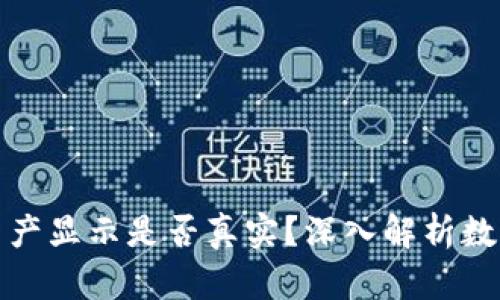 TP钱包中的资产显示是否真实？深入解析数字资产安全性