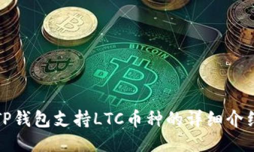 TP钱包支持LTC币种的详细介绍