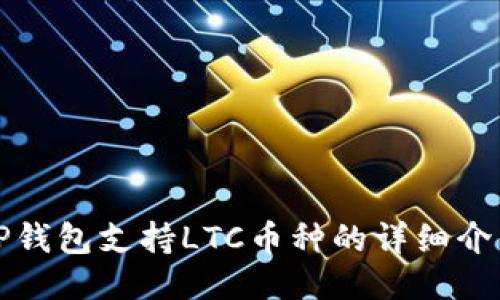 TP钱包支持LTC币种的详细介绍