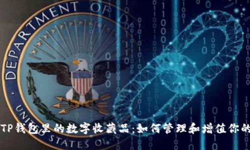 深入探讨TP钱包里的数字收藏品：如何管理和增值你的虚拟资产