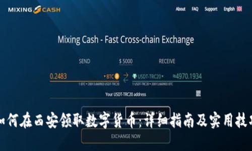 如何在西安领取数字货币：详细指南及实用技巧