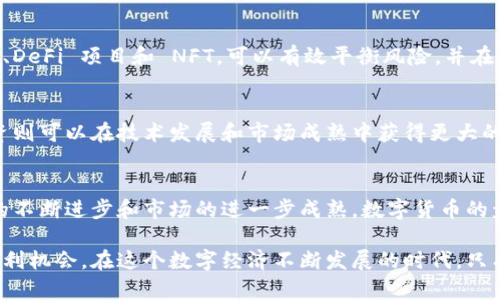 数字货币的未来盈利：探索新机遇与潜在风险

数字货币, 未来盈利, 投资机会/guanjianci

引言：数字货币的新纪元
数字货币作为一种新兴的金融工具，自比特币于2009年问世以来，开始逐渐走入公众视野。随着技术的不断发展，市场对数字货币的关注和投资热情持续升温。未来，数字货币的盈利潜力和风险管理将成为投资者无法忽视的重要议题。

数字货币的基本概念
在深入讨论数字货币的未来盈利之前，有必要先了解数字货币的基本概念。数字货币是一种以数字形式存在的货币，通常基于区块链技术，具有去中心化、不可篡改和透明性的特点。比特币、以太坊和瑞波币等都是数字货币的代表，它们不仅是交易工具，更是许多投资者眼中的“新金矿”。

未来盈利的机遇
随着全球经济的数字化转型，数字货币的利用场景越来越广泛，包括跨境支付、供应链金融、房地产交易等。以下几个方面提供了未来盈利的机遇：

1. 投资价值的提升
许多分析师预测，随着数字货币的普及，未来其价值将大幅上涨。比特币作为数字货币的“黄金”，其稀缺性以及广泛的认可度使它成为潜在投资者的首选。其他主流数字货币如以太坊，其智能合约功能也在不断拓展应用场景，吸引了更多的投资者。

2. 区块链技术的发展
区块链技术不仅仅应用于数字货币领域，更广泛应用于金融、医疗和供应链等多个行业。这些技术的发展将推动数字货币及其相关项目的盈利潜力，引发新的投资潮流。未来，伴随对区块链技术日益增强的信任，更多企业可能会选择发行自己的数字货币来吸引投资。

3. 参与 DeFi 和 NFT 的机遇
去中心化金融（DeFi）和非同质化代币（NFT）的兴起，极大丰富了数字货币的投资和盈利方式。通过参与 DeFi 协议，投资者可以获得高于传统金融的收益，而NFT市场的火爆则为创作者与投资者提供了新的资产类别和交易机会。

未来盈利的挑战与风险
尽管数字货币的盈利潜力巨大，但也存在众多挑战和风险。投资者不能忽视一些潜在威胁，包括市场波动性、法律法规以及安全性等问题。

1. 市场波动性
众所周知，数字货币市场的波动性极高。一夜之间，投资者的资产可能面临巨大的涨跌，这不仅影响了短期投资者，也对长期持有者带来了风险。在这种环境下，稳健的投资策略显得尤为重要。

2. 法律法规的不确定性
各国对数字货币的监管政策各不相同，法律法规的不确定性可能影响数字货币的流通和交易。投资者需要密切关注相关政策动向，以便更好地评估数字货币的投资风险，确保自己的投资合法合规。

3. 安全性问题
数字货币交易平台和钱包等系统的安全性也是投资者必须考虑的重要因素。黑客攻击、诈骗等事件时有发生，使得投资者面临丢失资金的风险。为了保护自己的资产，投资者需要选择信誉良好的平台并采取多重安全措施。

如何制定数字货币投资策略
为了更好地把握未来数字货币的盈利机会，投资者需要制定合理的投资策略。以下是一些推荐的策略：

1. 研究市场动向
了解市场动态，对于投资者来说至关重要。保持对数字货币新闻和趋势的关注，有助于投资者快速反应，抓住盈利的机会。借助社交媒体、行业报告和专业分析，获取及时的信息是实现成功投资的第一步。

2. 多元化投资组合
单一数字货币的投资风险较高，因此建立一个多元化的投资组合是降低风险的有效方法。将资金分散于不同的数字货币、DeFi 项目和 NFT，可以有效平衡风险，并在多种市场环境中寻找盈利机会。

3. 长期和短期投资结合
合理结合短期交易与长期投资策略，能够在市场波动中灵活应对。短期交易可利用市场波动带来的即时盈利，而长期投资则可以在技术发展和市场成熟中获得更大的回报。

总结：拥抱未来的数字货币盈利
数字货币的未来充满了机遇与挑战。虽然市场波动性、法律法规及安全性等因素给投资者带来了不确定性，但随着技术的不断进步和市场的进一步成熟，数字货币的盈利潜力依然值得期待。

通过深入市场研究、制定合理的投资策略并及时关注政策动态，投资者可以在这波数字货币的浪潮中找到属于自己的盈利机会。在这个数字经济不断发展的时代，只有勇于探索，适应变化，才能在未来的投资中把握住数字货币带来的财富机遇。