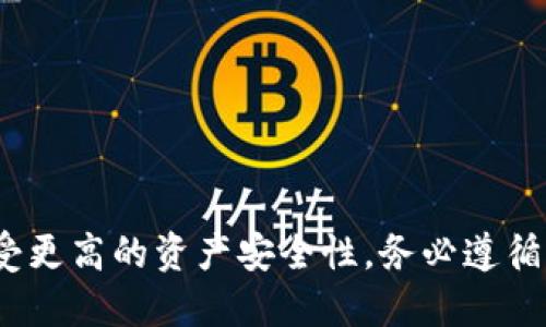   币安转入以太坊钱包的详细指南 / 
 guanjianci 币安,以太坊,转账 /guanjianci 

引言
在当今的数字资产时代，加密货币的使用变得日益普及。对于初学者来说，如何在交易所，如币安，将资产转移到个人钱包里，尤其是以太坊钱包，可能会感到困惑。本文将详细介绍从币安转入以太坊钱包的步骤，以及注意事项，帮助你安全顺利地完成这一操作。

为何要将以太坊转入个人钱包
许多人选择将以太坊或其他加密资产转入个人钱包，原因多种多样。首先，个人钱包提供了更高的安全性。相比于交易所，个人钱包的私钥是掌握在用户自己手中的，这意味着你对自己的资产掌握着更大的控制权。其次，转入个人钱包可以提高资产的流动性，用户可以随时进行交易或转账，而无需等待交易所的提币处理时间。

了解以太坊钱包的类型
在决定将以太坊转入个人钱包之前，了解不同类型的钱包是非常重要的。根据存储方式的不同，钱包可分为热钱包和冷钱包。热钱包通常与互联网连接，方便查看余额和进行交易，但相对安全性较低。冷钱包则是离线存储，安全性更高，适合长期持有资产。常见的以太坊钱包包括MetaMask、Coinbase Wallet、硬件钱包（如Ledger或Trezor）等。

准备工作：创建以太坊钱包
如果你还没有以太坊钱包，首先需要选择一个钱包并进行创建。以MetaMask为例，用户只需在浏览器上下载插件或在手机应用商店中下载安装，然后按照指引进行创建。在此过程中，你需要设置密码并备份助记词。务必妥善保管这些信息，因为一旦遗失，就无法恢复。

获取以太坊钱包地址
创建完钱包后，下一步是获取你的以太坊钱包地址。进入钱包后，通常会在主界面看到你的地址，它看起来像是一串字母和数字的组合。确保记录下来，复制它并在转账时使用。

在币安账户中找到以太坊的提币选项
现在，你需要登录到币安账户。进入账户后，寻找“钱包”选项，点击后选择“现货钱包”。在现货钱包中，可以看到所有可用的数字资产。找到以太坊（ETH），点击“提币”按钮，进入提币页面。

填写以太坊钱包地址及提币数量
在提币页面，第一步是将之前复制的以太坊钱包地址粘贴到相应的输入框中。确保这个地址是正确的，稍有差错可能会导致资产丢失。接下来，输入你希望提取的ETH数量。币安会显示相应的手续费，务必确认费用后再进行下一步。

安全认证步骤
完成以上信息输入后，币安会要求进行身份验证。这可能包括使用手机短信验证码、双因素认证（2FA）等。确保你能成功验证，以免造成不必要的延误。提交所有信息后，币安会处理你的请求，这通常需要几分钟的时间。

确认提币状态
提币成功后，用户可以在币安的“财务记录”中查看提币状态。同时，打开你的以太坊钱包，可以在交易记录中查询到资产的到账情况。如果长时间未到账，可以查看区块链浏览器（如Etherscan.io）进行跟踪，确保资产正在传输中。

常见问题解答
在实际操作中，用户常常会遇到各种问题。需要及时了解和解决这些问题。比如，什么情况下会出现提币失败？如何处理？
h4提币失败的可能原因/h4
提币失败可能是由于地址填写错误、链上拥堵、币安安全检查等原因。遇到此类问题时，仔细核对所填信息，并查看币安的公告，这样更容易解决。
h4如何取消提币操作？/h4
未处理的提币请求可以在账户的提币历史记录中查看，若在合适的时间内你希望撤回提币，可以选择取消。

总结
将以太坊从币安转移到个人钱包并不复杂，但需要用户在过程中保持细心。通过了解转账流程、选择合适的钱包以及注意安全，用户可以顺利完成转账并享受更高的资产安全性。务必遵循每一步操作，确保在整个过程中没有漏掉任何细节。最后，记住安全原则，避免在不安全的网上环境下进行交易，以保护你的数字资产。