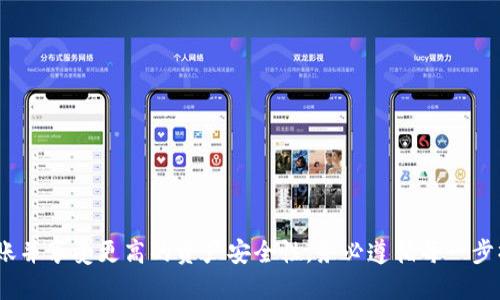   币安转入以太坊钱包的详细指南 / 
 guanjianci 币安,以太坊,转账 /guanjianci 

引言
在当今的数字资产时代，加密货币的使用变得日益普及。对于初学者来说，如何在交易所，如币安，将资产转移到个人钱包里，尤其是以太坊钱包，可能会感到困惑。本文将详细介绍从币安转入以太坊钱包的步骤，以及注意事项，帮助你安全顺利地完成这一操作。

为何要将以太坊转入个人钱包
许多人选择将以太坊或其他加密资产转入个人钱包，原因多种多样。首先，个人钱包提供了更高的安全性。相比于交易所，个人钱包的私钥是掌握在用户自己手中的，这意味着你对自己的资产掌握着更大的控制权。其次，转入个人钱包可以提高资产的流动性，用户可以随时进行交易或转账，而无需等待交易所的提币处理时间。

了解以太坊钱包的类型
在决定将以太坊转入个人钱包之前，了解不同类型的钱包是非常重要的。根据存储方式的不同，钱包可分为热钱包和冷钱包。热钱包通常与互联网连接，方便查看余额和进行交易，但相对安全性较低。冷钱包则是离线存储，安全性更高，适合长期持有资产。常见的以太坊钱包包括MetaMask、Coinbase Wallet、硬件钱包（如Ledger或Trezor）等。

准备工作：创建以太坊钱包
如果你还没有以太坊钱包，首先需要选择一个钱包并进行创建。以MetaMask为例，用户只需在浏览器上下载插件或在手机应用商店中下载安装，然后按照指引进行创建。在此过程中，你需要设置密码并备份助记词。务必妥善保管这些信息，因为一旦遗失，就无法恢复。

获取以太坊钱包地址
创建完钱包后，下一步是获取你的以太坊钱包地址。进入钱包后，通常会在主界面看到你的地址，它看起来像是一串字母和数字的组合。确保记录下来，复制它并在转账时使用。

在币安账户中找到以太坊的提币选项
现在，你需要登录到币安账户。进入账户后，寻找“钱包”选项，点击后选择“现货钱包”。在现货钱包中，可以看到所有可用的数字资产。找到以太坊（ETH），点击“提币”按钮，进入提币页面。

填写以太坊钱包地址及提币数量
在提币页面，第一步是将之前复制的以太坊钱包地址粘贴到相应的输入框中。确保这个地址是正确的，稍有差错可能会导致资产丢失。接下来，输入你希望提取的ETH数量。币安会显示相应的手续费，务必确认费用后再进行下一步。

安全认证步骤
完成以上信息输入后，币安会要求进行身份验证。这可能包括使用手机短信验证码、双因素认证（2FA）等。确保你能成功验证，以免造成不必要的延误。提交所有信息后，币安会处理你的请求，这通常需要几分钟的时间。

确认提币状态
提币成功后，用户可以在币安的“财务记录”中查看提币状态。同时，打开你的以太坊钱包，可以在交易记录中查询到资产的到账情况。如果长时间未到账，可以查看区块链浏览器（如Etherscan.io）进行跟踪，确保资产正在传输中。

常见问题解答
在实际操作中，用户常常会遇到各种问题。需要及时了解和解决这些问题。比如，什么情况下会出现提币失败？如何处理？
h4提币失败的可能原因/h4
提币失败可能是由于地址填写错误、链上拥堵、币安安全检查等原因。遇到此类问题时，仔细核对所填信息，并查看币安的公告，这样更容易解决。
h4如何取消提币操作？/h4
未处理的提币请求可以在账户的提币历史记录中查看，若在合适的时间内你希望撤回提币，可以选择取消。

总结
将以太坊从币安转移到个人钱包并不复杂，但需要用户在过程中保持细心。通过了解转账流程、选择合适的钱包以及注意安全，用户可以顺利完成转账并享受更高的资产安全性。务必遵循每一步操作，确保在整个过程中没有漏掉任何细节。最后，记住安全原则，避免在不安全的网上环境下进行交易，以保护你的数字资产。