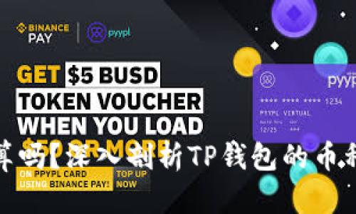 在TP钱包卖币划算吗？深入剖析TP钱包的币种交易优势与风险
