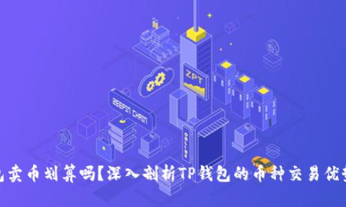 在TP钱包卖币划算吗？深入剖析TP钱包的币种交易优势与风险