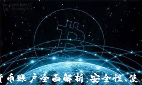 
乌克兰数字货币账户全面解析：安全性、使用方法与趋势