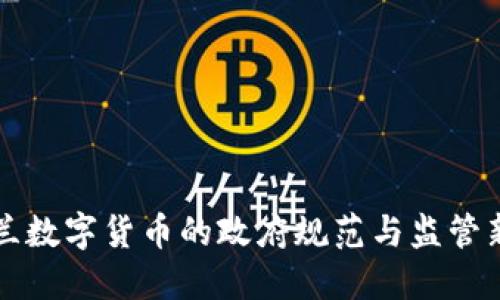 新西兰数字货币的政府规范与监管新动向