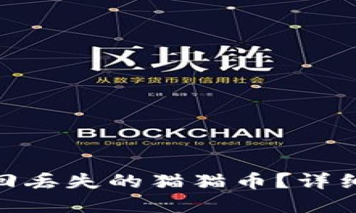 TP钱包: 如何找回丢失的猫猫币？详细指南与解决方案