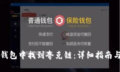 如何在TP钱包中找到夸克链：详细指南与使用技巧