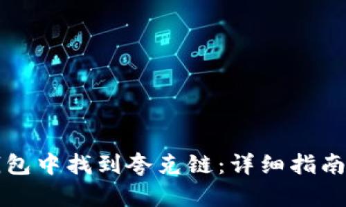 如何在TP钱包中找到夸克链：详细指南与使用技巧