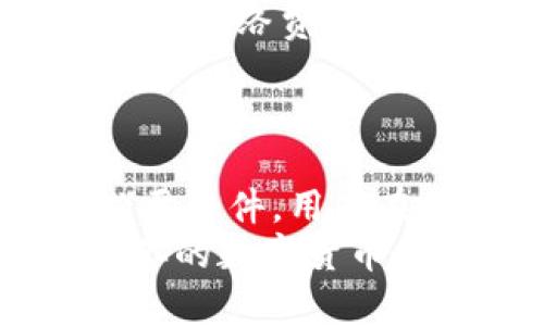   TP钱包提币必须要HT吗？全面解析HT的重要性 / 

 guanjianci TP钱包, HT, 提币 /guanjianci 

引言
在数字货币的世界中，钱包的选择对用户体验至关重要。TP钱包，一种受到广泛欢迎的数字货币钱包，是否在提币过程中强制要求持有HT（火币Token）？这个问题在交易者和持币者中引发了广泛讨论。本文旨在深入探讨TP钱包的提币机制，HT的角色以及用户需要了解的有关费用和操作的关键信息。

TP钱包概述
TP钱包（Trust Wallet）是一款功能强大的去中心化数字货币钱包，支持多种主流和小众币种的存储、转账和收益管理。用户的资产完全掌控在自己手中，这种分散化的设计吸引了大量数字货币爱好者。TP钱包支持多种区块链网络，允许用户轻松进行资产管理和交易。近年来，TP钱包因其安全性和便捷性，逐渐成为了很多用户的首选。

HT（火币Token）的基本了解
HT作为火币交易所发行的原生Token，旨在提高用户在火币交易平台上的交易体验。持有HT的用户能享受到众多优惠，例如交易费的折扣、参与火币生态的各种投票和活动等。随着加密市场的发展，HT逐渐成为一种重要的数字资产，尤其是在火币的生态系统中，其需求和价值逐步上升。

TP钱包提币的基本要求
对于TP钱包的提币功能，虽然其操作界面友好，但在提取资金之前，用户需要了解一些基本要求。尤其是对于不同币种、网络以及手续费等相关事项，用户应提前确认。
通常情况下，提币需要支付一定的网络费用，这些费用通常以目标币种的形式支付。如果你正在从TP钱包中提取某种特定的Token，那么往往不需要持有HT来完成这个过程。不同的区块链网络可能会有不同的费用标准，这也是用户提币前需重点关注的。

HT在提币中的角色
需要明确的是，HT并不是TP钱包提币的必要条件。在TP钱包中提币时，用户并不需要持有HT来进行任何交易或费用支付。这为用户提供了更大的灵活性，使其能够更自由地管理和提取自己的资产。
然而，HT的价值不容小觑。在某些情况下，持有HT能够为用户在火币平台上带来额外的优惠。如果用户在火币交易所中进行频繁交易或投资，持有HT能够显著降低交易费用，提升用户的整体收益体验。

提币手续中的币种选择
当用户准备从TP钱包中提取资产时，可以选择多种区块链和币种。不同币种的提币要求可能会有所不同，因此在进行提币操作时，用户应事先检查所选币种的网络费用和其他相关要求。
例如，如果你选择提取以太坊（ETH），则需要支付以太坊网络的交易费用，而提取比特币（BTC）则需要支付比特币网络的费用。用户应根据自己的持有币种和实际需求，灵活选择提币方式。

提币的安全性和注意事项
无论是从TP钱包提币，还是进行其他数字资产操作，安全性始终是用户关注的重中之重。TP钱包采用了多种安全技术来确保用户资产的安全，但用户仍需采取一定的防范措施。
首先，确保你的TP钱包是最新版本，避免因版本过老而导致的安全漏洞。其次，尽量使用强密码，并启用两步验证等多重身份验证措施。最后，提币操作完成后，及时确认到账情况，确保资产安全。

费用与收益的平衡
提币操作的费用直接影响用户的收益。因此，用户需在提币的频率和收费之间找到平衡点。虽然在TP钱包中不需要持有HT来进行提币，但某些平台会因不同币种的网络费用而发生较大波动。
对于交易频繁的用户，建议设置提醒，以便随时关注网络费用的变化。这可以帮助用户在成本较低时进行提币，大幅减少不必要的费用支出。

总结
总的来说，TP钱包提币并不要求必须持有HT。HT作为火币的原生Token，其自身的价值主要体现在交易平台的使用优惠和生态参与，而不是TP钱包提量操作的必要条件。用户在使用TP钱包时，可以根据自身需求和策略自由选择币种和提币方式。
无论你是新手还是资深交易者，理解钱包机制以及币种价值对管理资产都是至关重要的。希望本文能够帮助你更好地理解TP钱包的提币要求及HT的作用，从而你的数字货币操作体验。