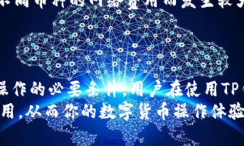  TP钱包提币必须要HT吗？全面解析HT的重要性 / 

 guanjianci TP钱包, HT, 提币 /guanjianci 

引言
在数字货币的世界中，钱包的选择对用户体验至关重要。TP钱包，一种受到广泛欢迎的数字货币钱包，是否在提币过程中强制要求持有HT（火币Token）？这个问题在交易者和持币者中引发了广泛讨论。本文旨在深入探讨TP钱包的提币机制，HT的角色以及用户需要了解的有关费用和操作的关键信息。

TP钱包概述
TP钱包（Trust Wallet）是一款功能强大的去中心化数字货币钱包，支持多种主流和小众币种的存储、转账和收益管理。用户的资产完全掌控在自己手中，这种分散化的设计吸引了大量数字货币爱好者。TP钱包支持多种区块链网络，允许用户轻松进行资产管理和交易。近年来，TP钱包因其安全性和便捷性，逐渐成为了很多用户的首选。

HT（火币Token）的基本了解
HT作为火币交易所发行的原生Token，旨在提高用户在火币交易平台上的交易体验。持有HT的用户能享受到众多优惠，例如交易费的折扣、参与火币生态的各种投票和活动等。随着加密市场的发展，HT逐渐成为一种重要的数字资产，尤其是在火币的生态系统中，其需求和价值逐步上升。

TP钱包提币的基本要求
对于TP钱包的提币功能，虽然其操作界面友好，但在提取资金之前，用户需要了解一些基本要求。尤其是对于不同币种、网络以及手续费等相关事项，用户应提前确认。
通常情况下，提币需要支付一定的网络费用，这些费用通常以目标币种的形式支付。如果你正在从TP钱包中提取某种特定的Token，那么往往不需要持有HT来完成这个过程。不同的区块链网络可能会有不同的费用标准，这也是用户提币前需重点关注的。

HT在提币中的角色
需要明确的是，HT并不是TP钱包提币的必要条件。在TP钱包中提币时，用户并不需要持有HT来进行任何交易或费用支付。这为用户提供了更大的灵活性，使其能够更自由地管理和提取自己的资产。
然而，HT的价值不容小觑。在某些情况下，持有HT能够为用户在火币平台上带来额外的优惠。如果用户在火币交易所中进行频繁交易或投资，持有HT能够显著降低交易费用，提升用户的整体收益体验。

提币手续中的币种选择
当用户准备从TP钱包中提取资产时，可以选择多种区块链和币种。不同币种的提币要求可能会有所不同，因此在进行提币操作时，用户应事先检查所选币种的网络费用和其他相关要求。
例如，如果你选择提取以太坊（ETH），则需要支付以太坊网络的交易费用，而提取比特币（BTC）则需要支付比特币网络的费用。用户应根据自己的持有币种和实际需求，灵活选择提币方式。

提币的安全性和注意事项
无论是从TP钱包提币，还是进行其他数字资产操作，安全性始终是用户关注的重中之重。TP钱包采用了多种安全技术来确保用户资产的安全，但用户仍需采取一定的防范措施。
首先，确保你的TP钱包是最新版本，避免因版本过老而导致的安全漏洞。其次，尽量使用强密码，并启用两步验证等多重身份验证措施。最后，提币操作完成后，及时确认到账情况，确保资产安全。

费用与收益的平衡
提币操作的费用直接影响用户的收益。因此，用户需在提币的频率和收费之间找到平衡点。虽然在TP钱包中不需要持有HT来进行提币，但某些平台会因不同币种的网络费用而发生较大波动。
对于交易频繁的用户，建议设置提醒，以便随时关注网络费用的变化。这可以帮助用户在成本较低时进行提币，大幅减少不必要的费用支出。

总结
总的来说，TP钱包提币并不要求必须持有HT。HT作为火币的原生Token，其自身的价值主要体现在交易平台的使用优惠和生态参与，而不是TP钱包提量操作的必要条件。用户在使用TP钱包时，可以根据自身需求和策略自由选择币种和提币方式。
无论你是新手还是资深交易者，理解钱包机制以及币种价值对管理资产都是至关重要的。希望本文能够帮助你更好地理解TP钱包的提币要求及HT的作用，从而你的数字货币操作体验。