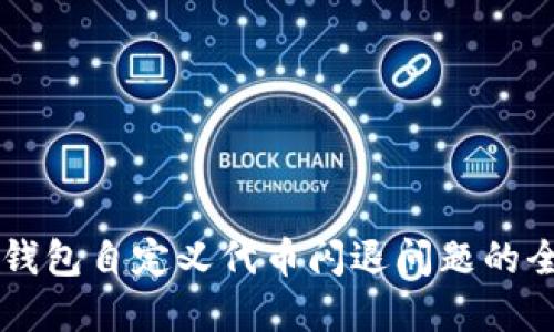 解决TP钱包自定义代币闪退问题的全面指南