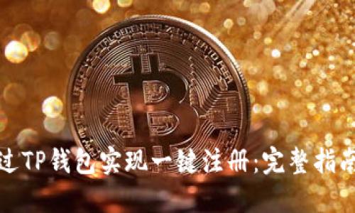 如何通过TP钱包实现一键注册：完整指南与技巧