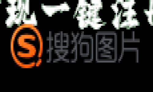 如何通过TP钱包实现一键注册：完整指南与技巧