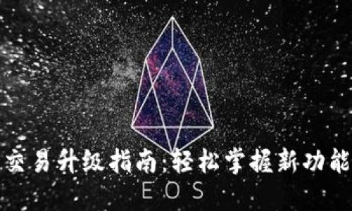 TP钱包法币交易升级指南：轻松掌握新功能与安全策略