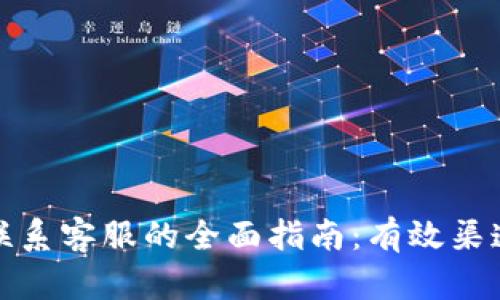 tp钱包联系客服的全面指南：有效渠道与技巧