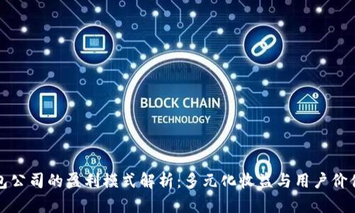 TP钱包公司的盈利模式解析：多元化收益与用户价值提升