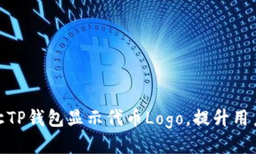 如何让TP钱包显示代币Logo，提升用户体验